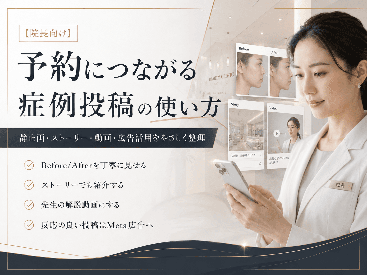 【生かすも殺すもあなた次第】美容クリニックが症例写真で予約を獲得する方法