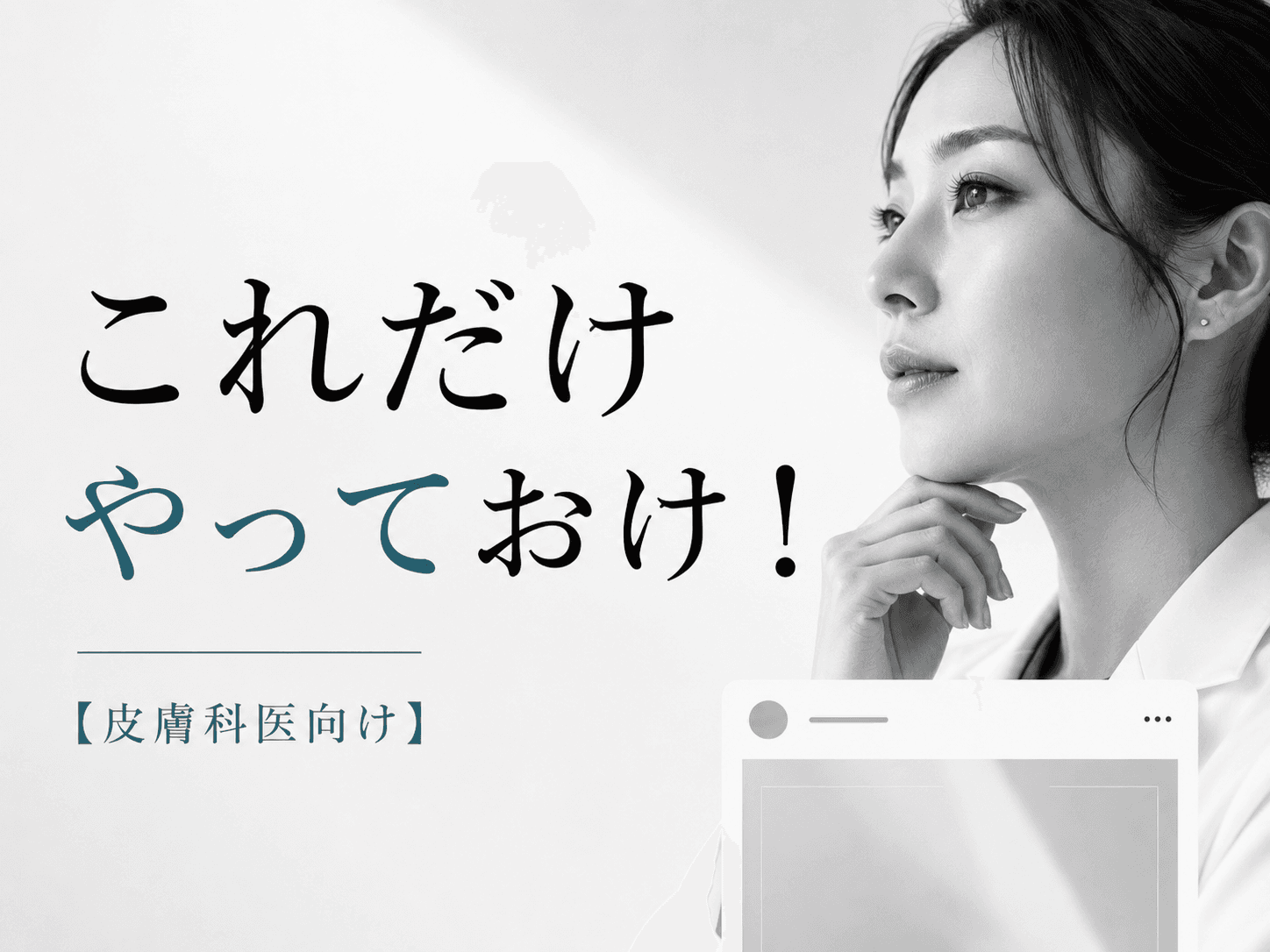 【美容皮膚科向け】売上を伸ばすコスパ施策3選