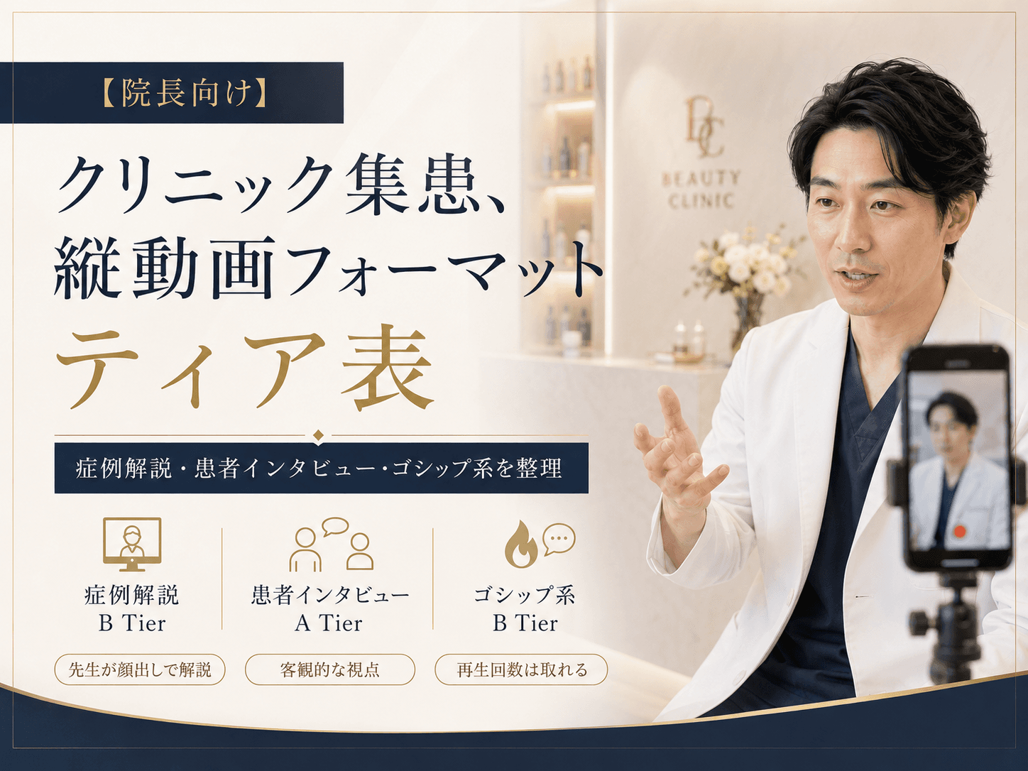 【院長向け】クリニック集患に使える縦動画フォーマットティア表