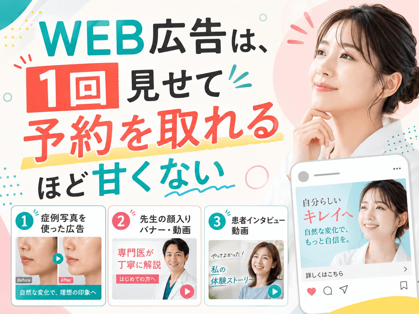 【美容外科向け】SNS広告で予約率(CVR)を上げるための広告フォーマット3選