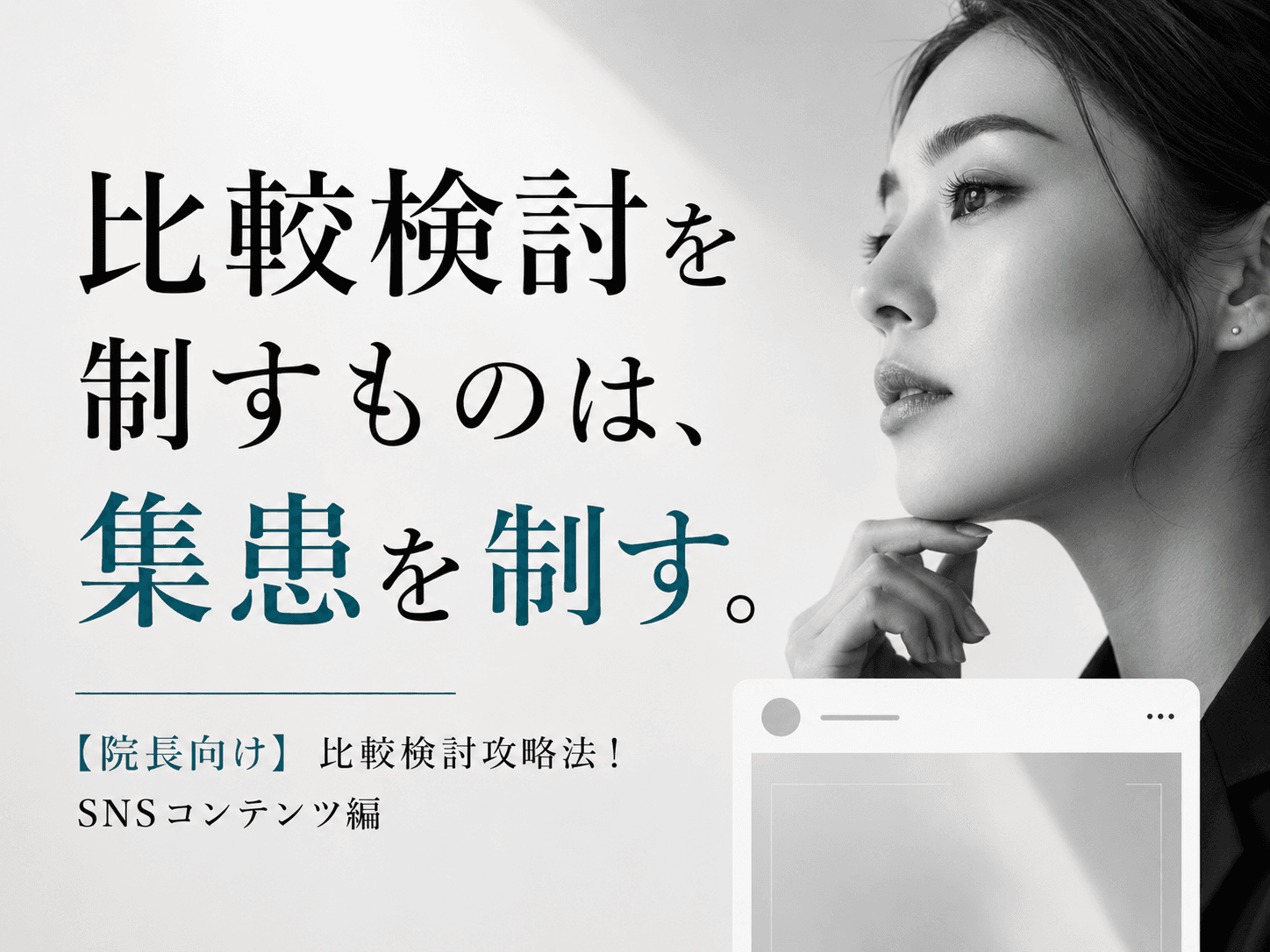 比較検討攻略法!SNSコンテンツ編