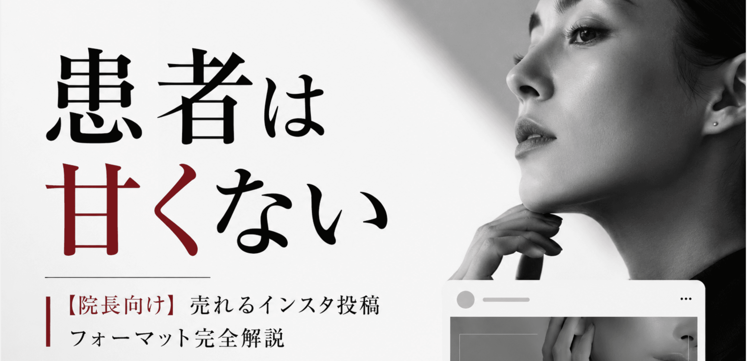 【中小クリニック院長向け】売れるインスタ投稿フォーマット完全解説